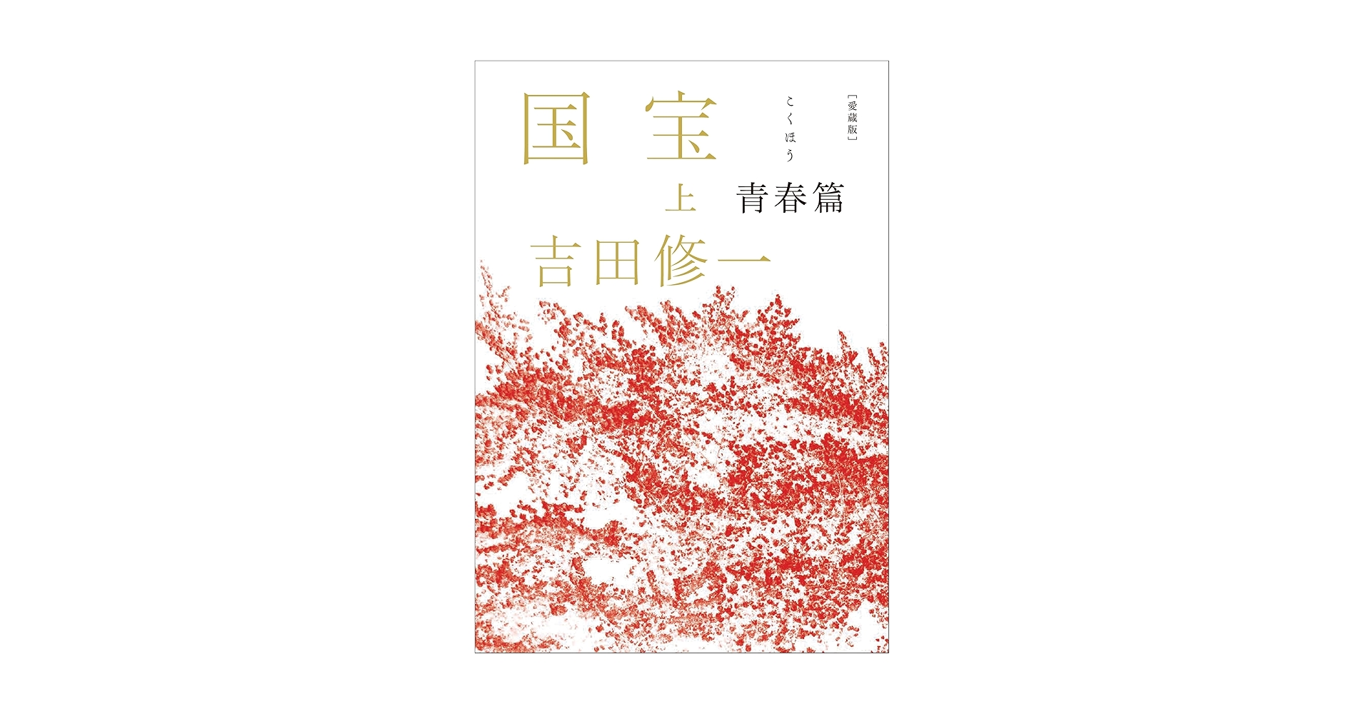 【著者サイン本】愛蔵版 国宝 上 青春篇、下　花道篇2冊セット 国宝〈上〉青春篇・国宝〈下〉花道篇 2冊揃い(吉田 修一【著